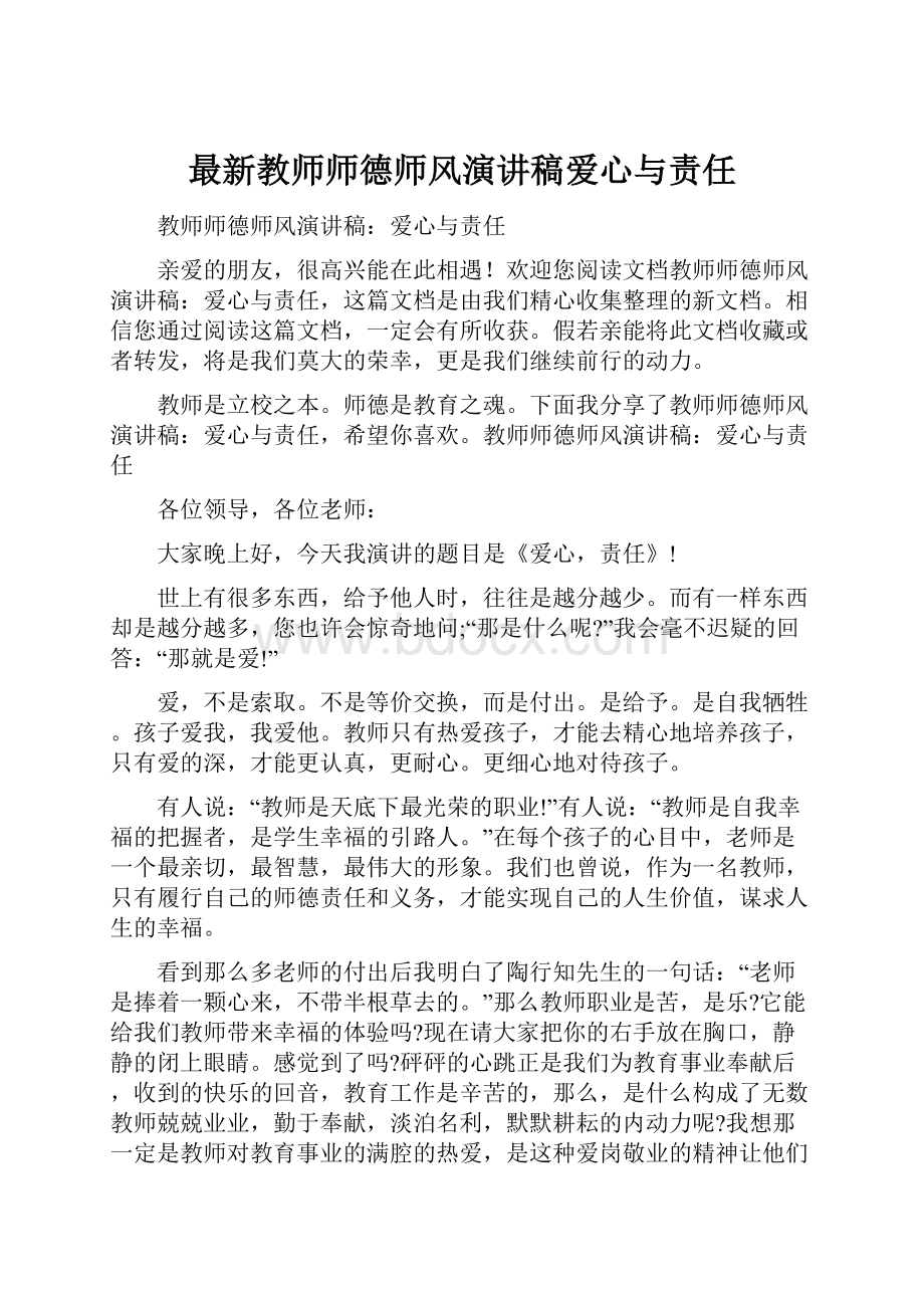 最新教师师德师风演讲稿爱心与责任.docx_第1页