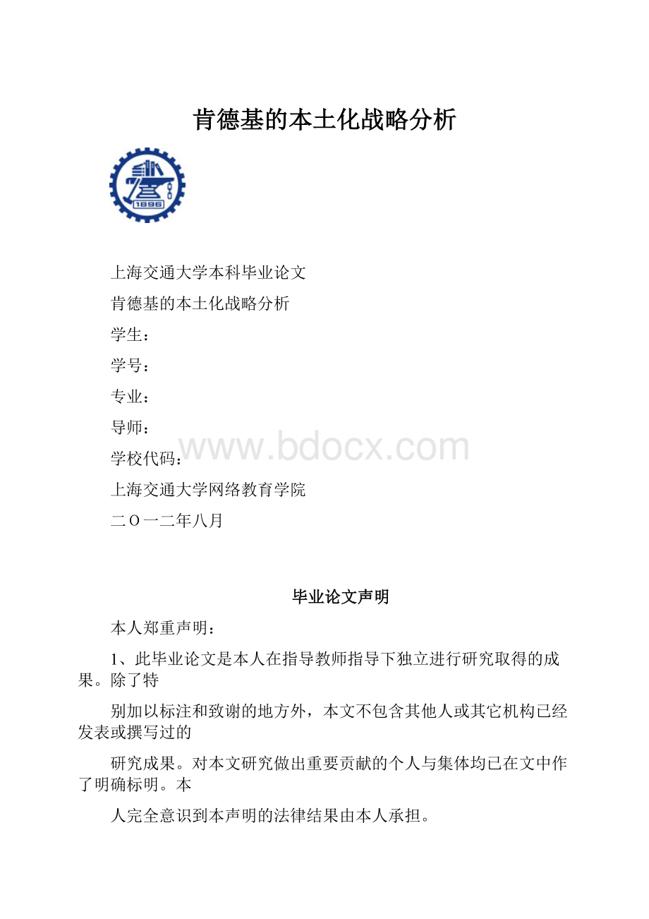 肯德基的本土化战略分析.docx_第1页