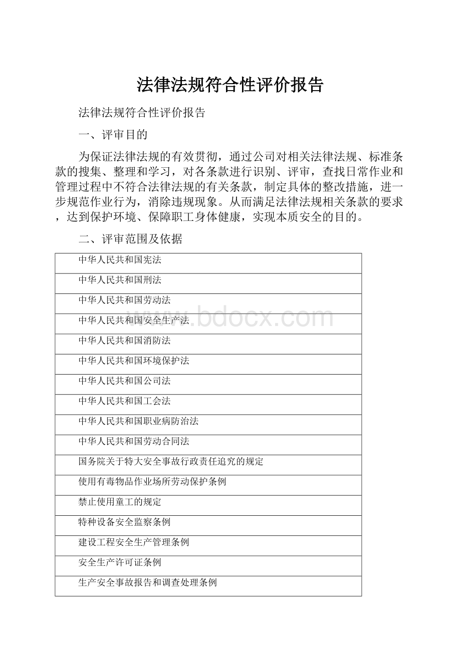 法律法规符合性评价报告.docx_第1页