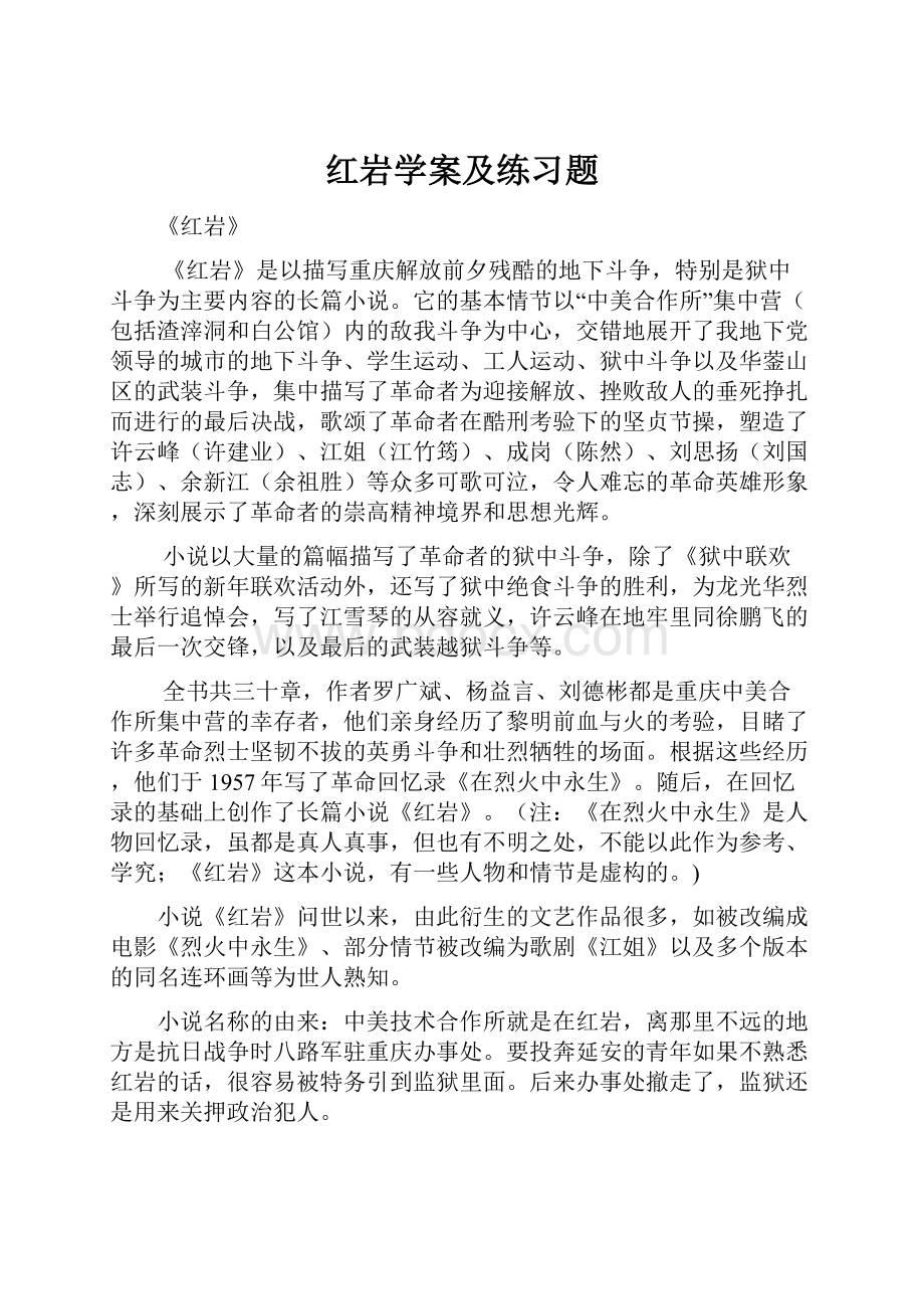 红岩学案及练习题.docx