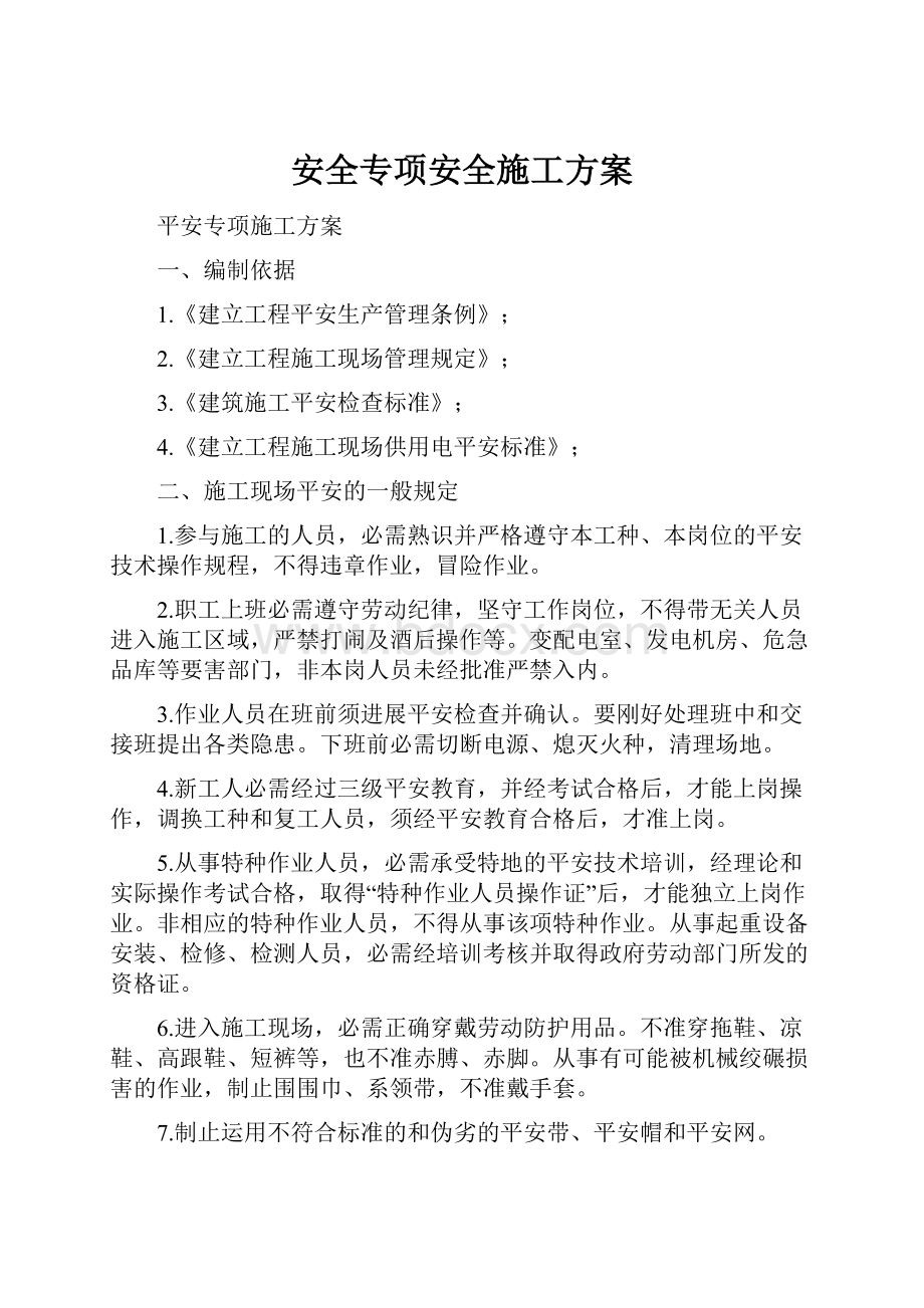 安全专项安全施工方案.docx