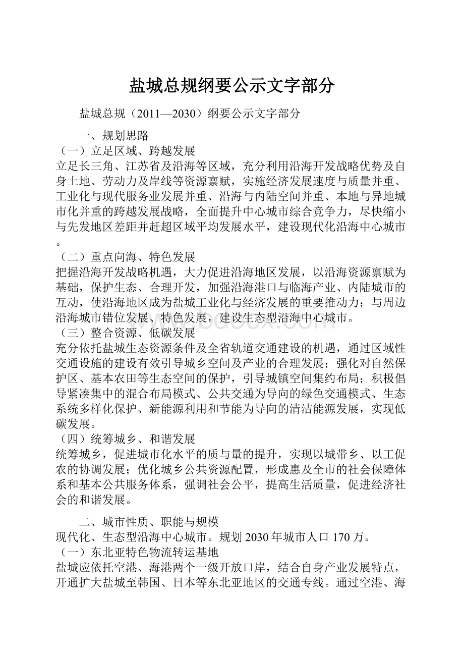 盐城总规纲要公示文字部分.docx