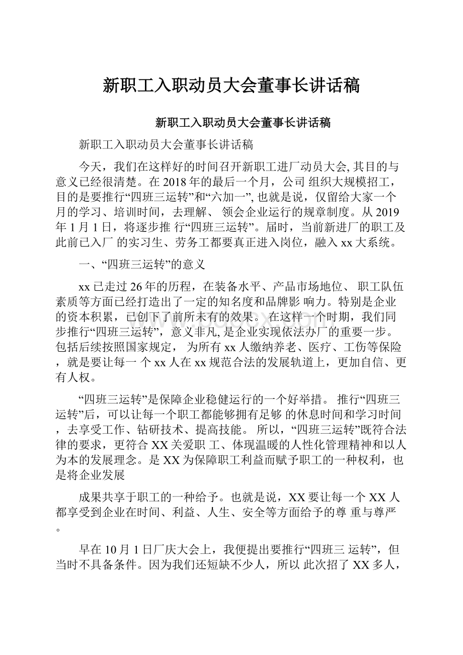 新职工入职动员大会董事长讲话稿.docx