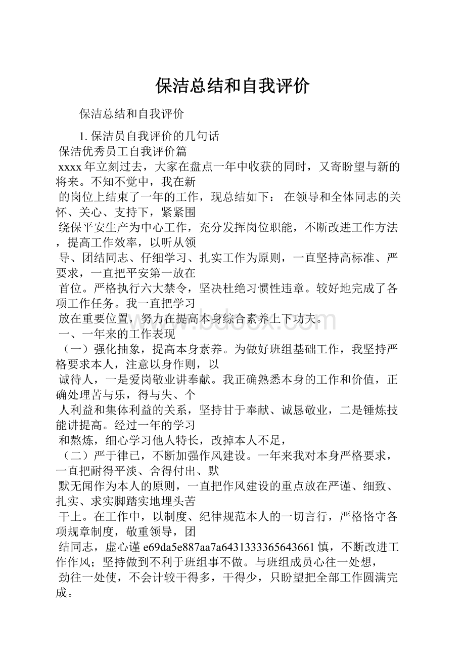 保洁总结和自我评价.docx_第1页