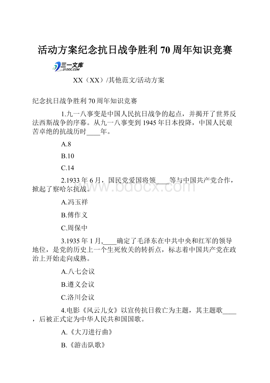 活动方案纪念抗日战争胜利70周年知识竞赛.docx