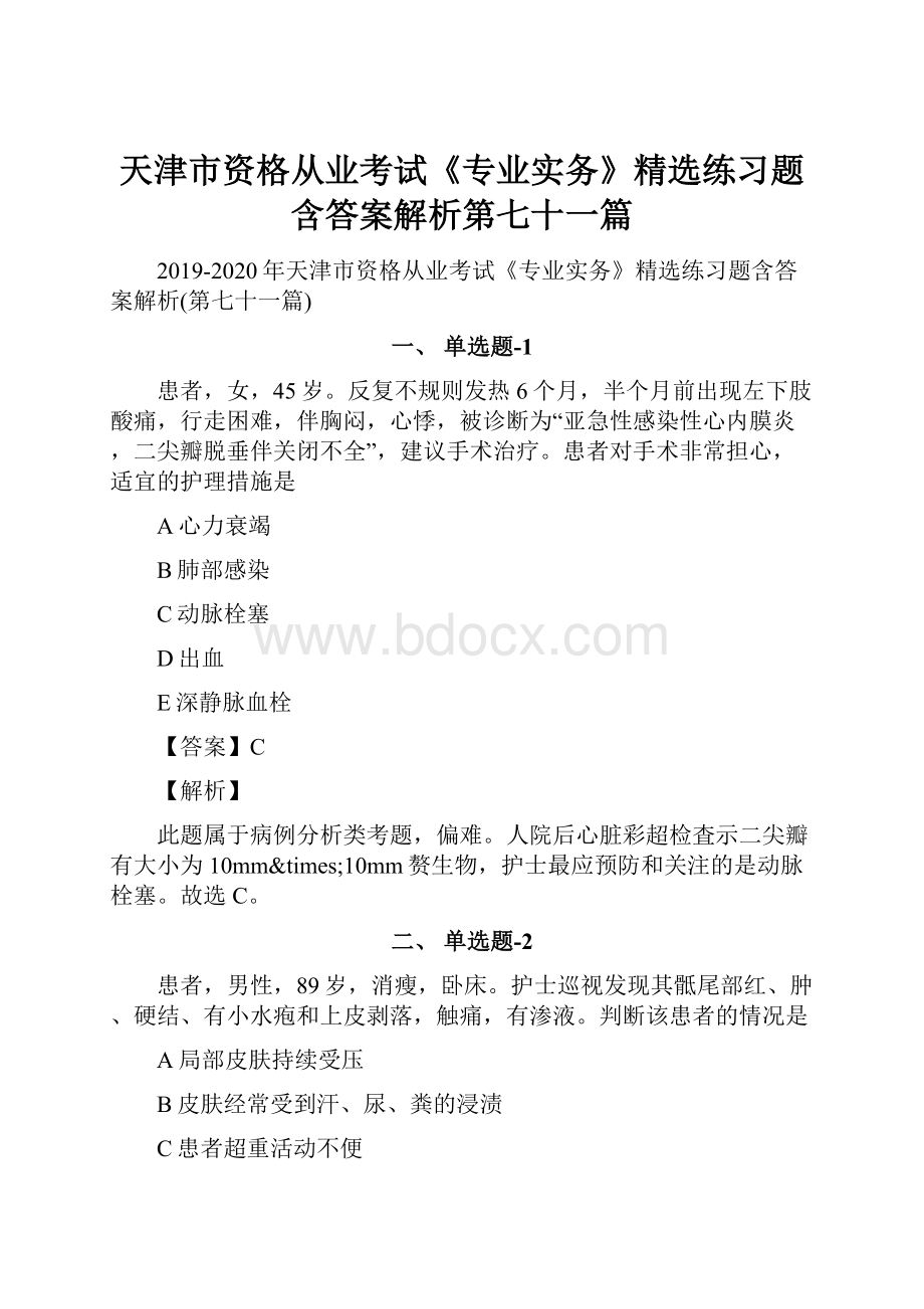 天津市资格从业考试《专业实务》精选练习题含答案解析第七十一篇.docx_第1页