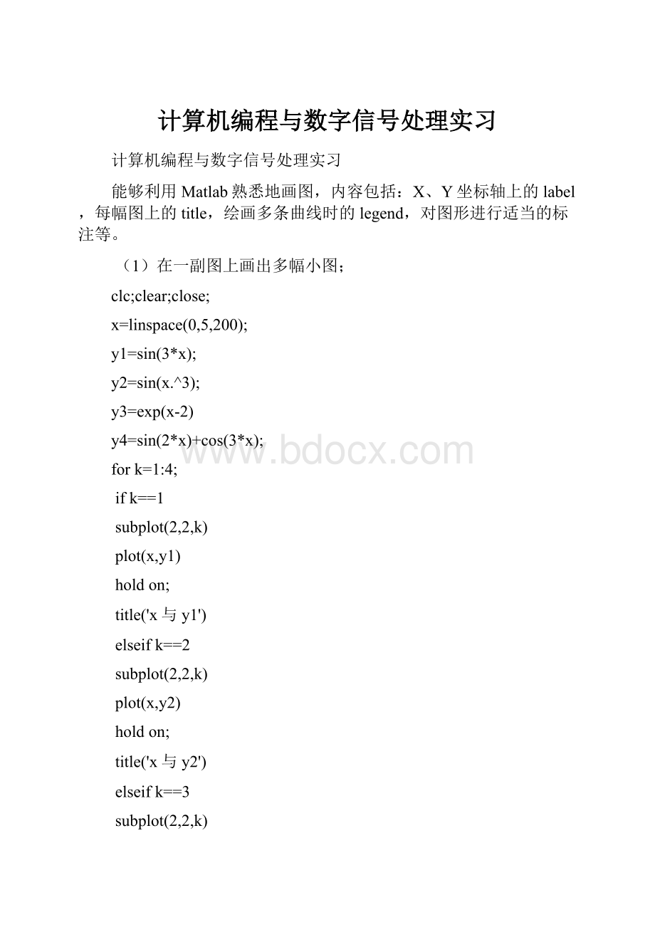 计算机编程与数字信号处理实习.docx