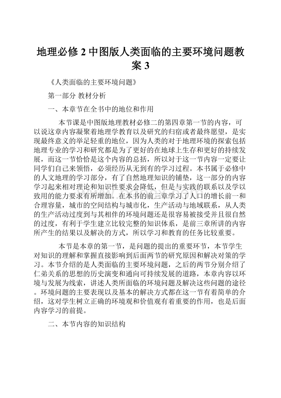 地理必修2中图版人类面临的主要环境问题教案3.docx