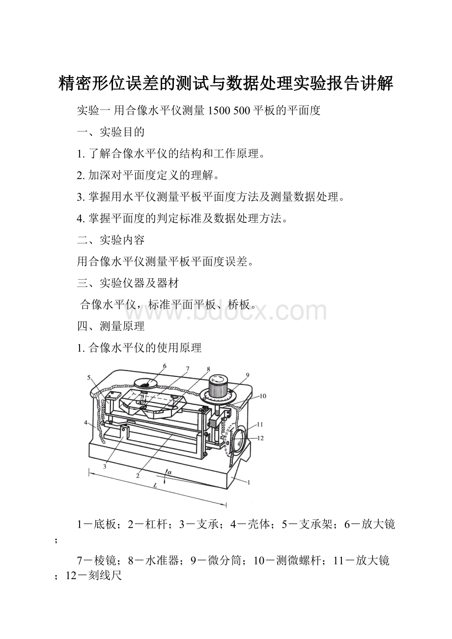 精密形位误差的测试与数据处理实验报告讲解.docx