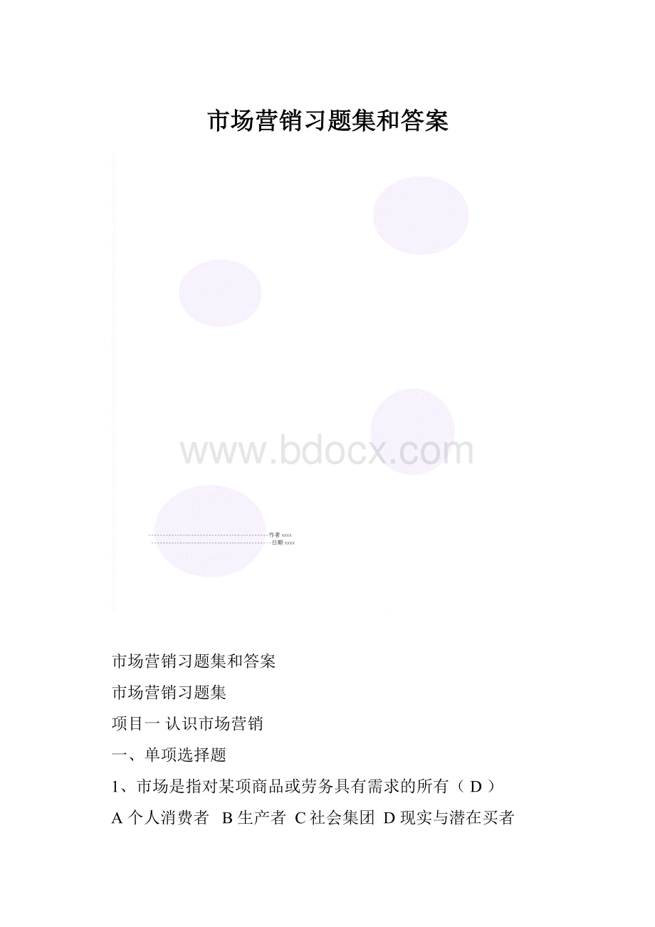 市场营销习题集和答案.docx