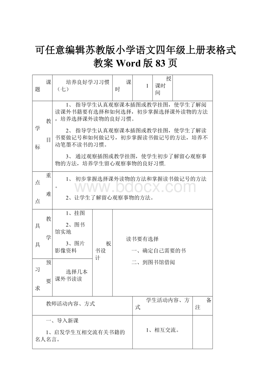 可任意编辑苏教版小学语文四年级上册表格式教案Word版83页.docx