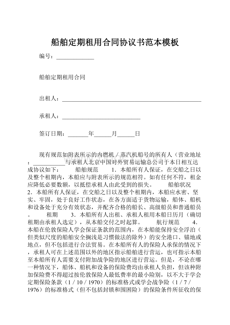 船舶定期租用合同协议书范本模板.docx