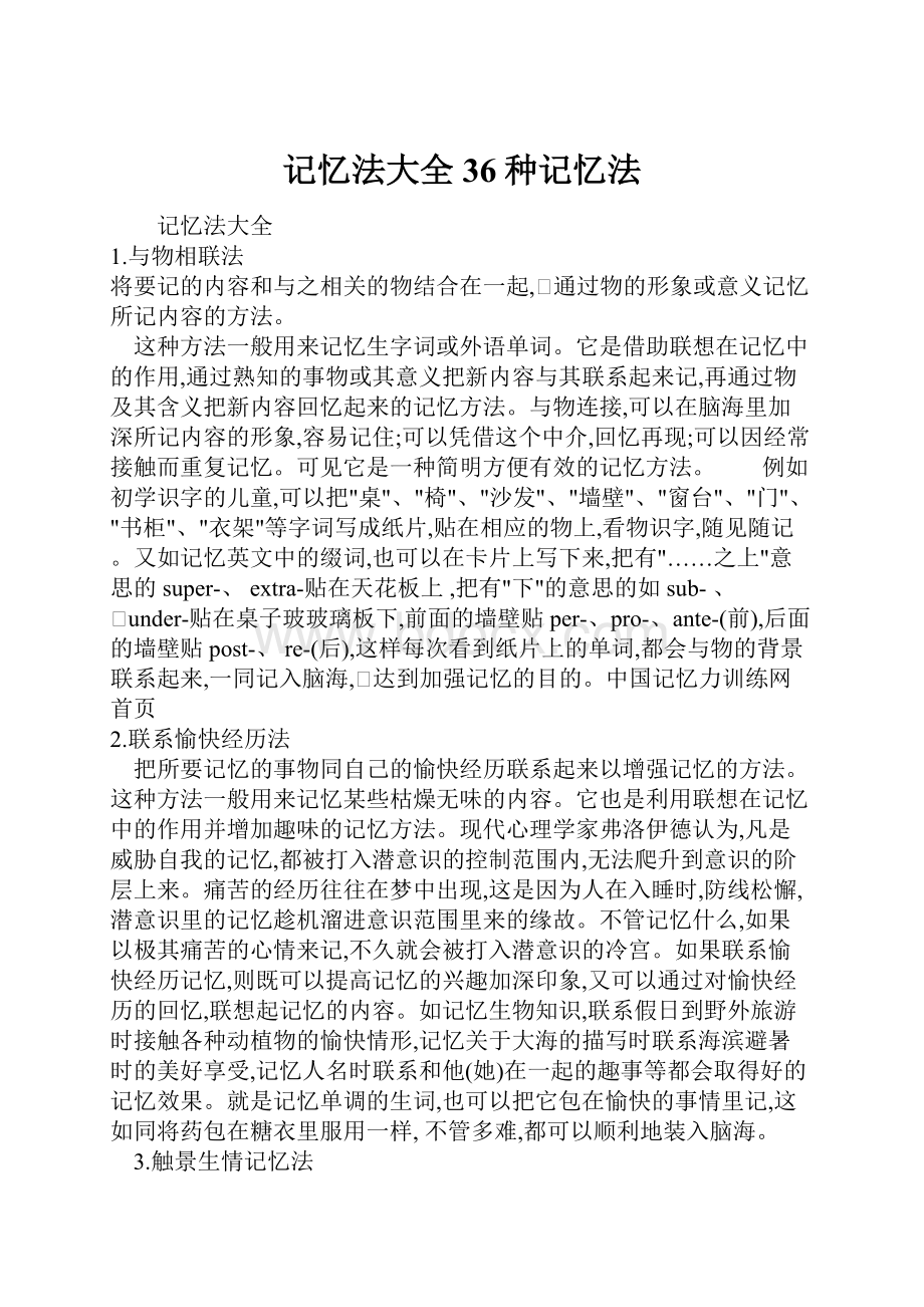 记忆法大全36种记忆法.docx