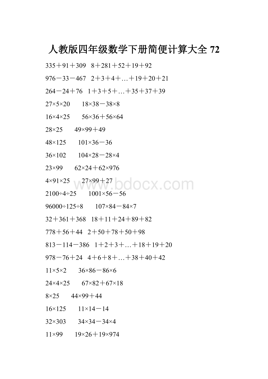 人教版四年级数学下册简便计算大全 72.docx_第1页