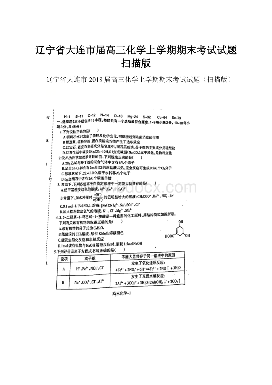 辽宁省大连市届高三化学上学期期末考试试题扫描版.docx_第1页