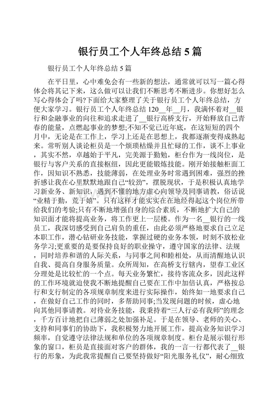 银行员工个人年终总结5篇.docx