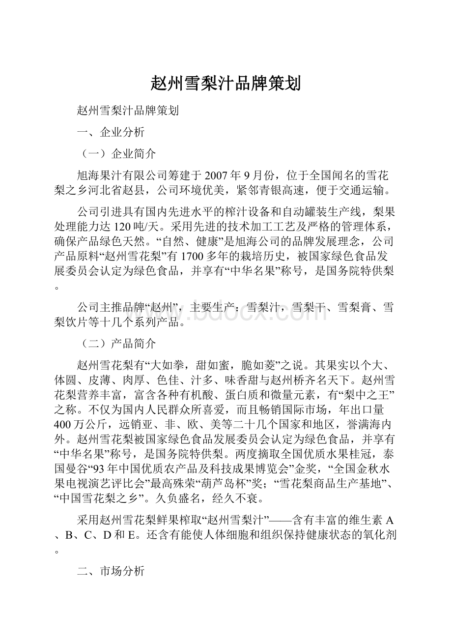 赵州雪梨汁品牌策划.docx_第1页