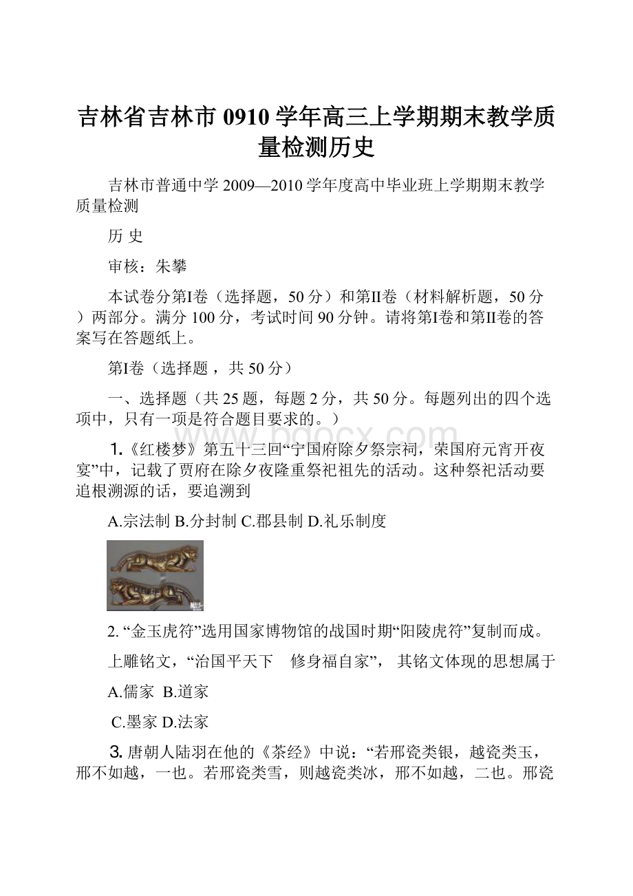 吉林省吉林市0910学年高三上学期期末教学质量检测历史.docx