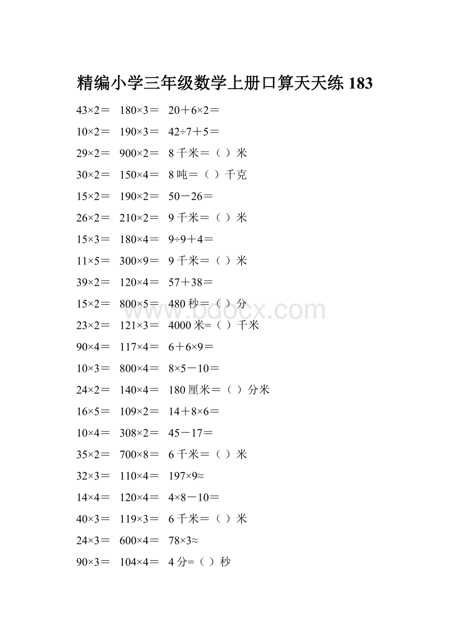 精编小学三年级数学上册口算天天练 183.docx_第1页