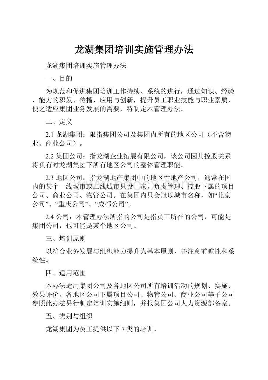 龙湖集团培训实施管理办法.docx