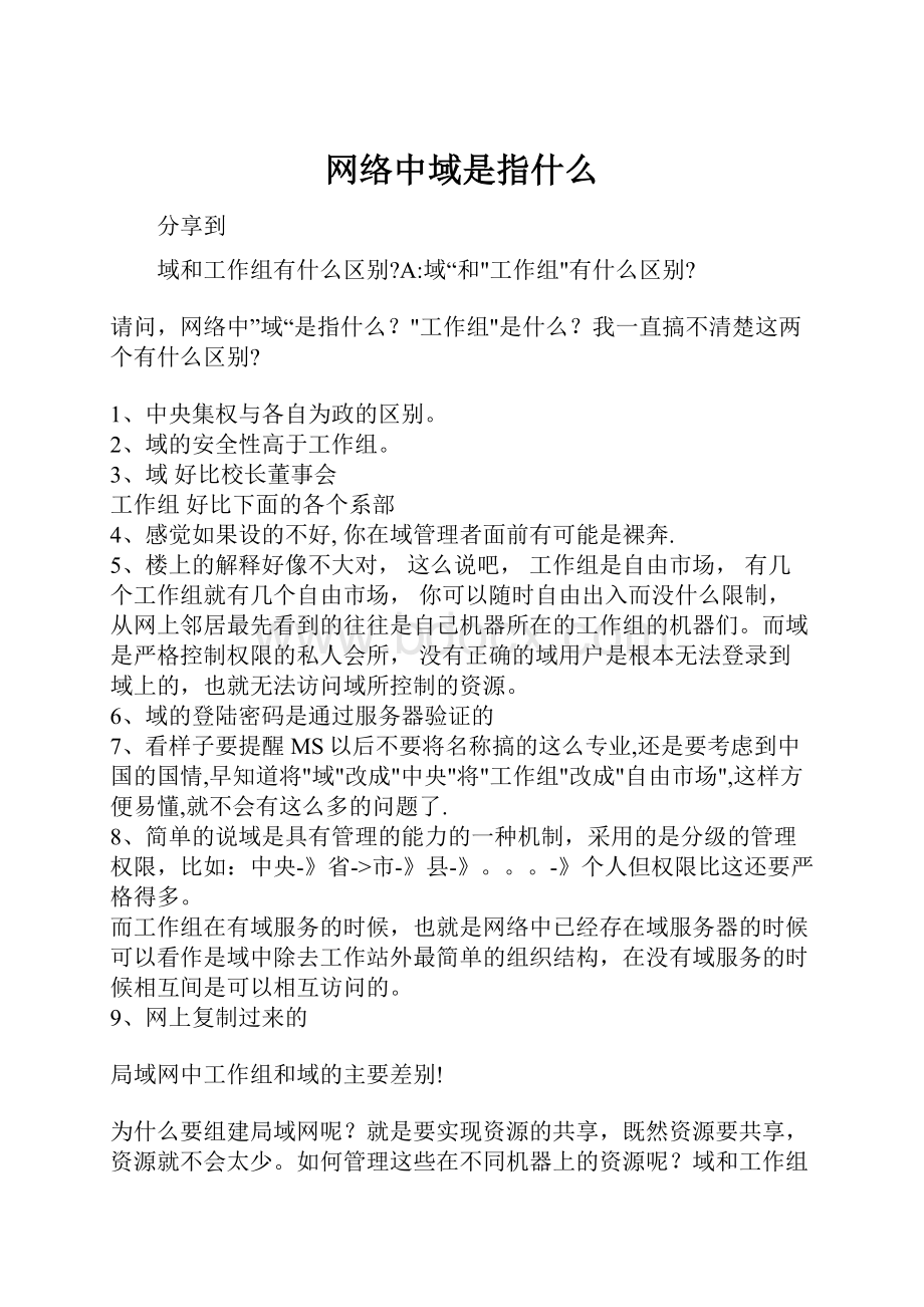 网络中域是指什么.docx_第1页