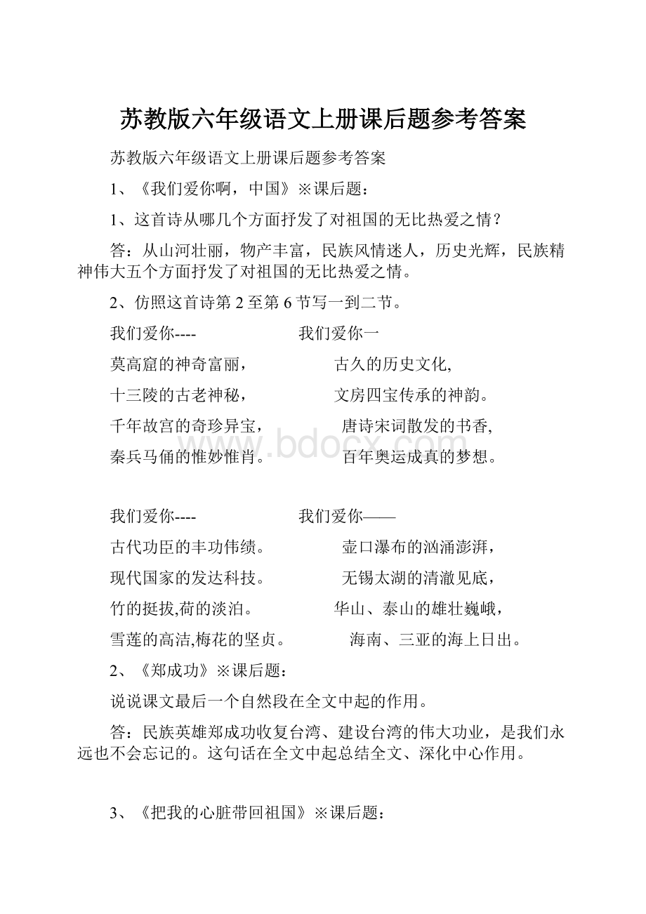 苏教版六年级语文上册课后题参考答案.docx