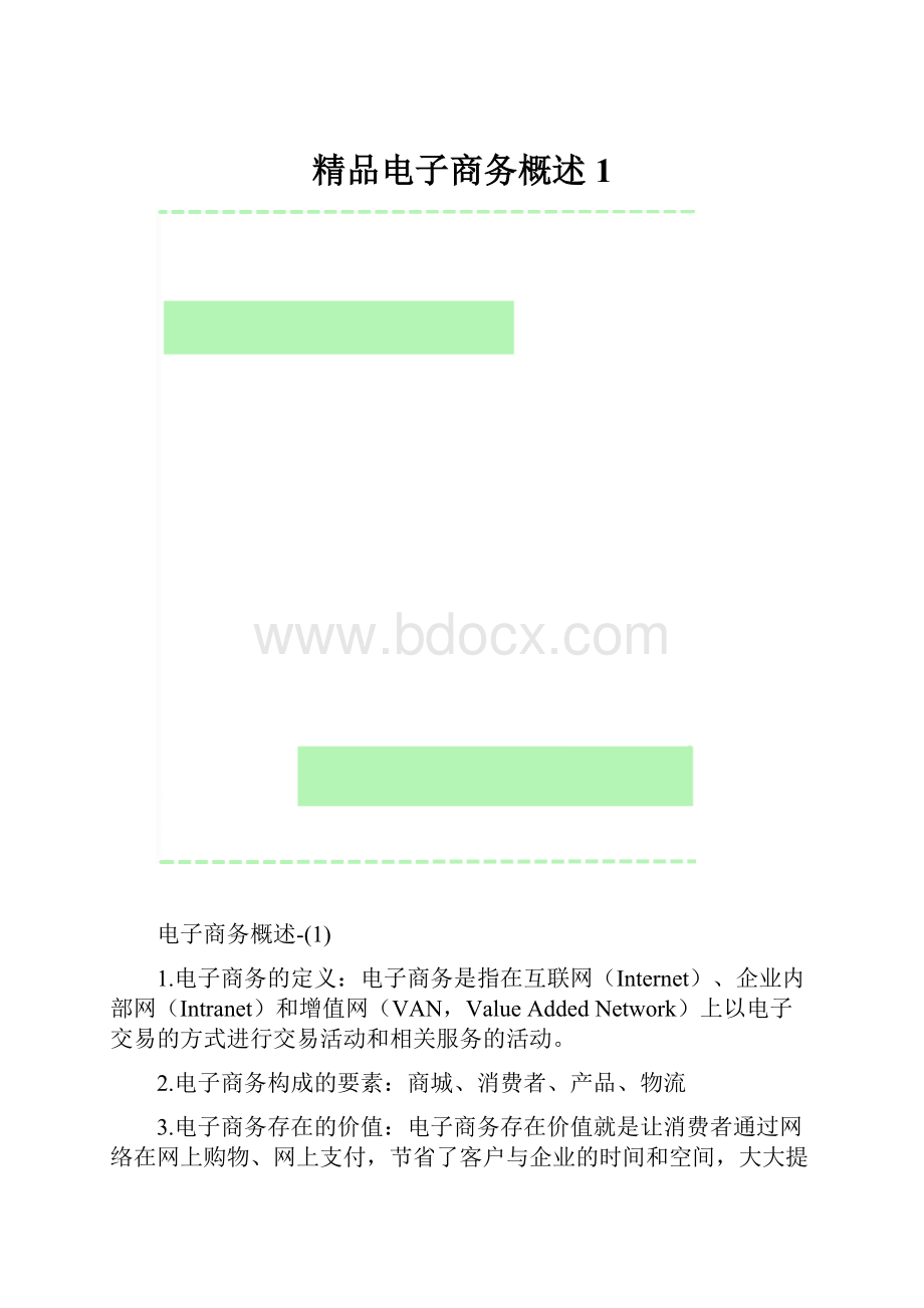 精品电子商务概述1.docx