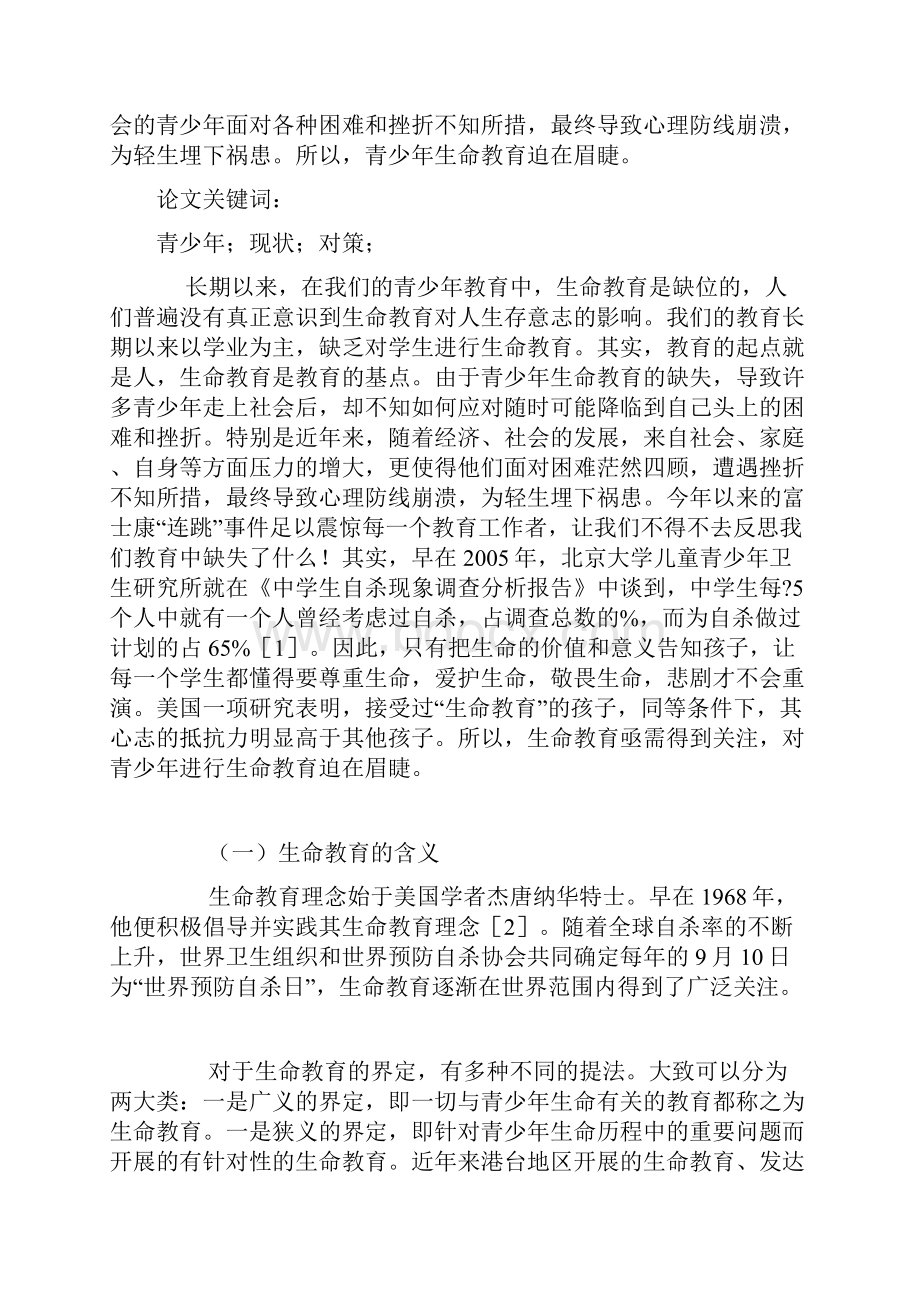 浅谈生命教育论文终审稿.docx_第2页