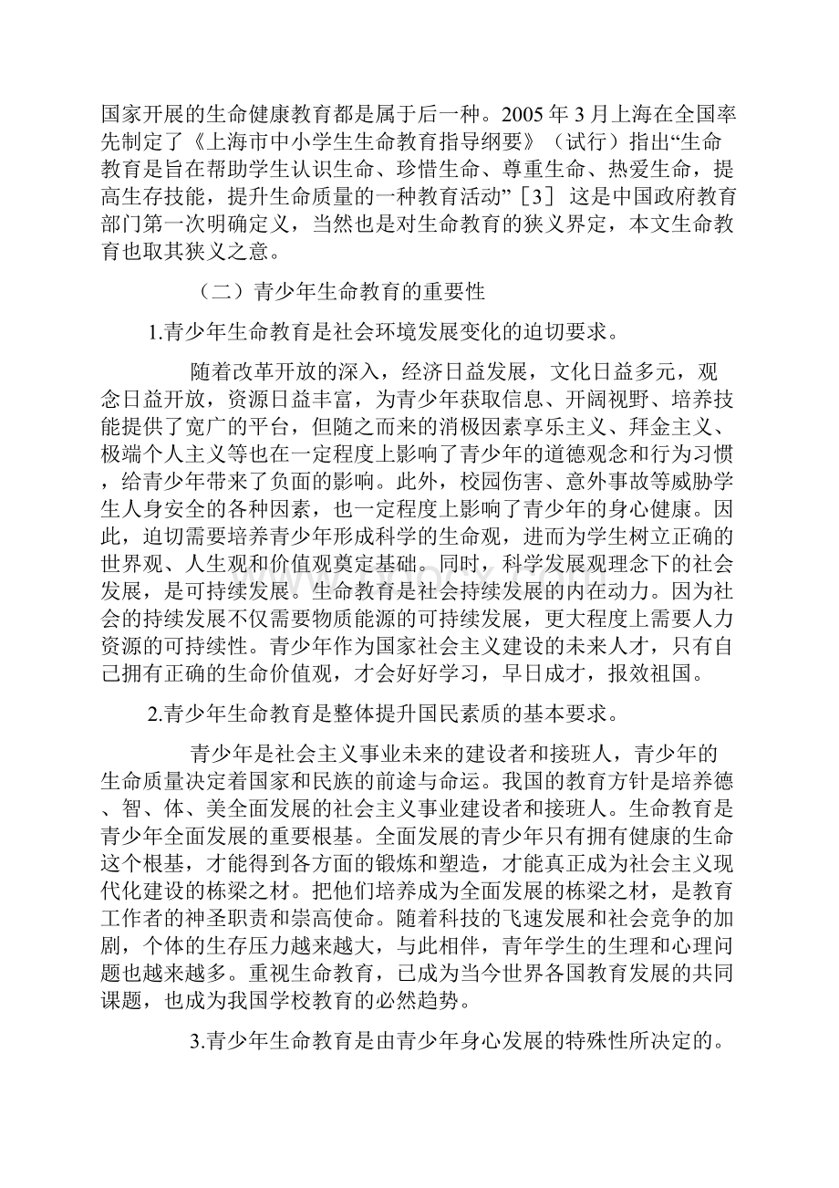 浅谈生命教育论文终审稿.docx_第3页