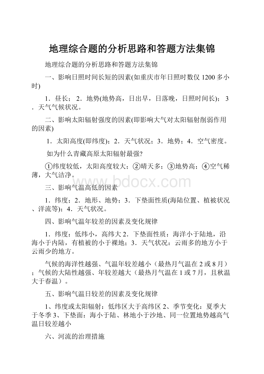 地理综合题的分析思路和答题方法集锦.docx