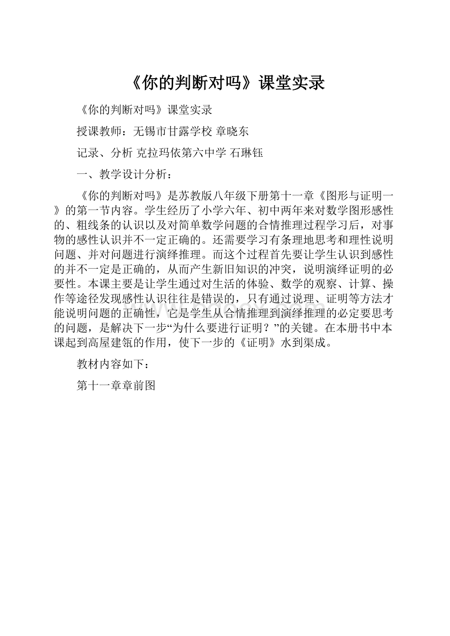 《你的判断对吗》课堂实录.docx_第1页