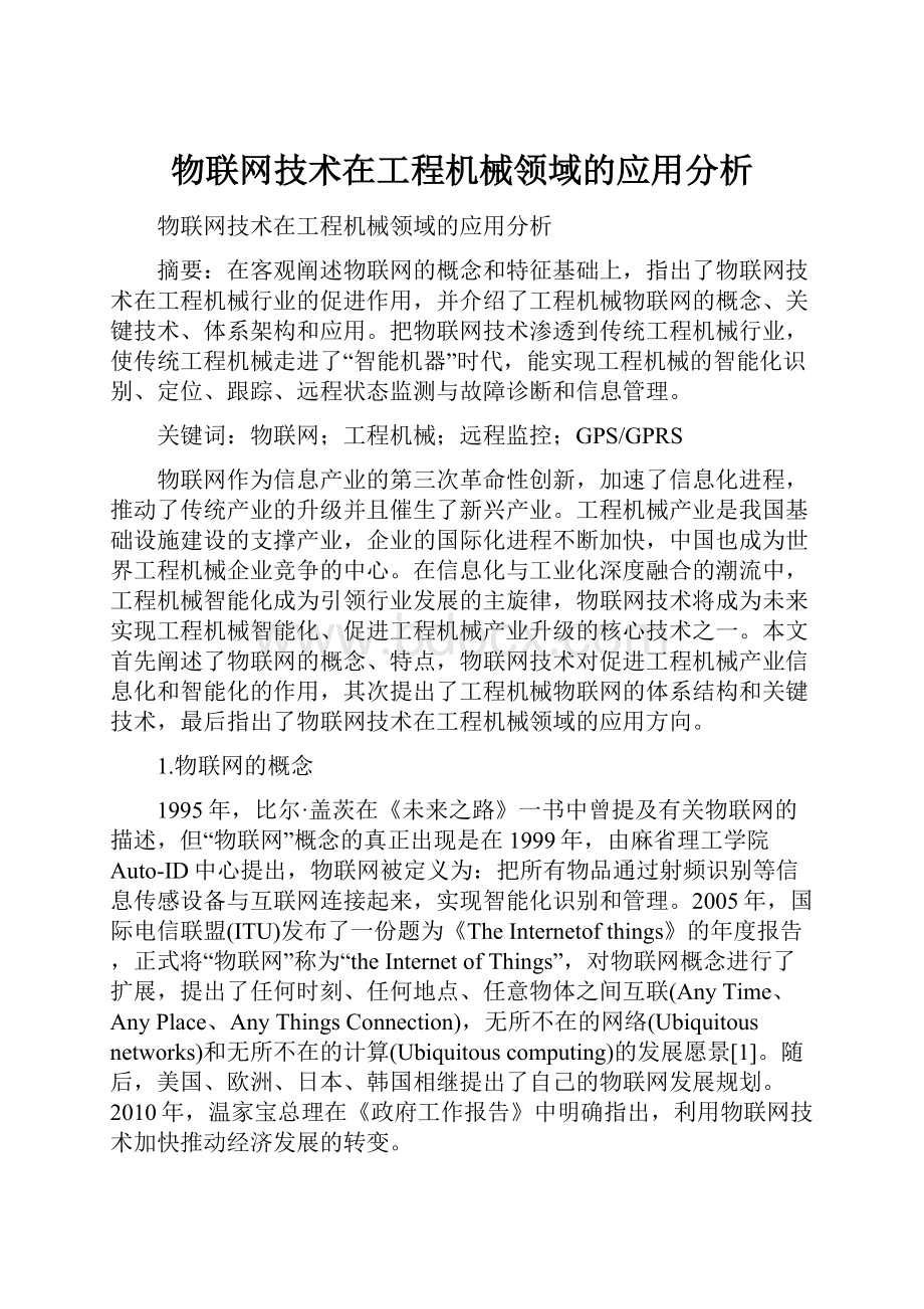 物联网技术在工程机械领域的应用分析.docx