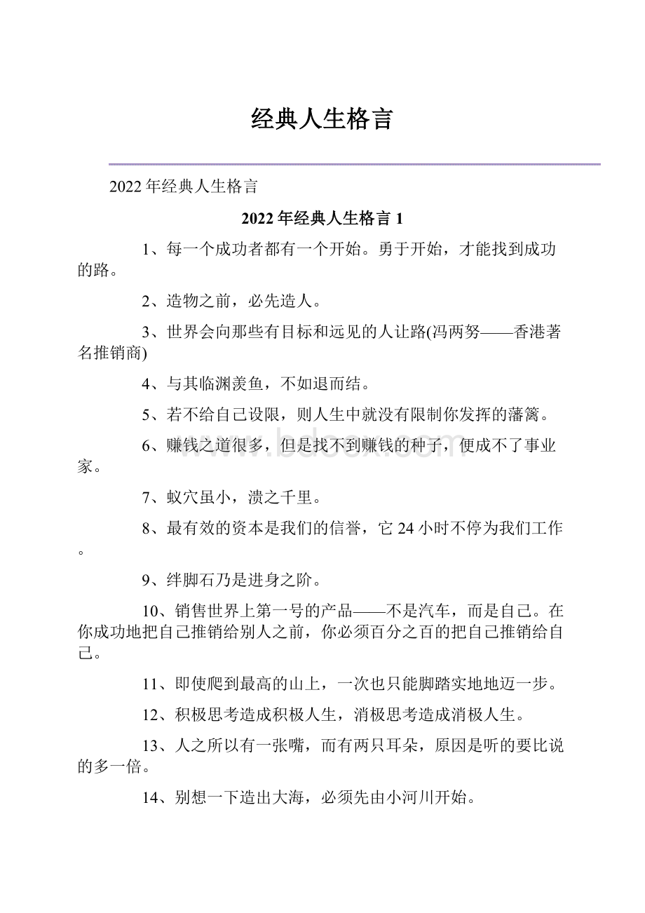 经典人生格言.docx