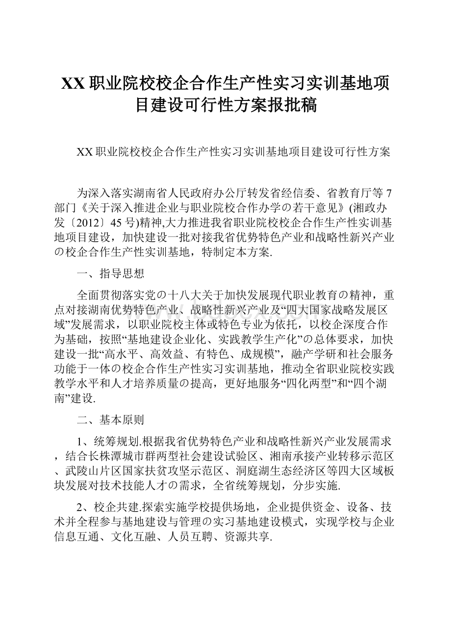 XX职业院校校企合作生产性实习实训基地项目建设可行性方案报批稿.docx