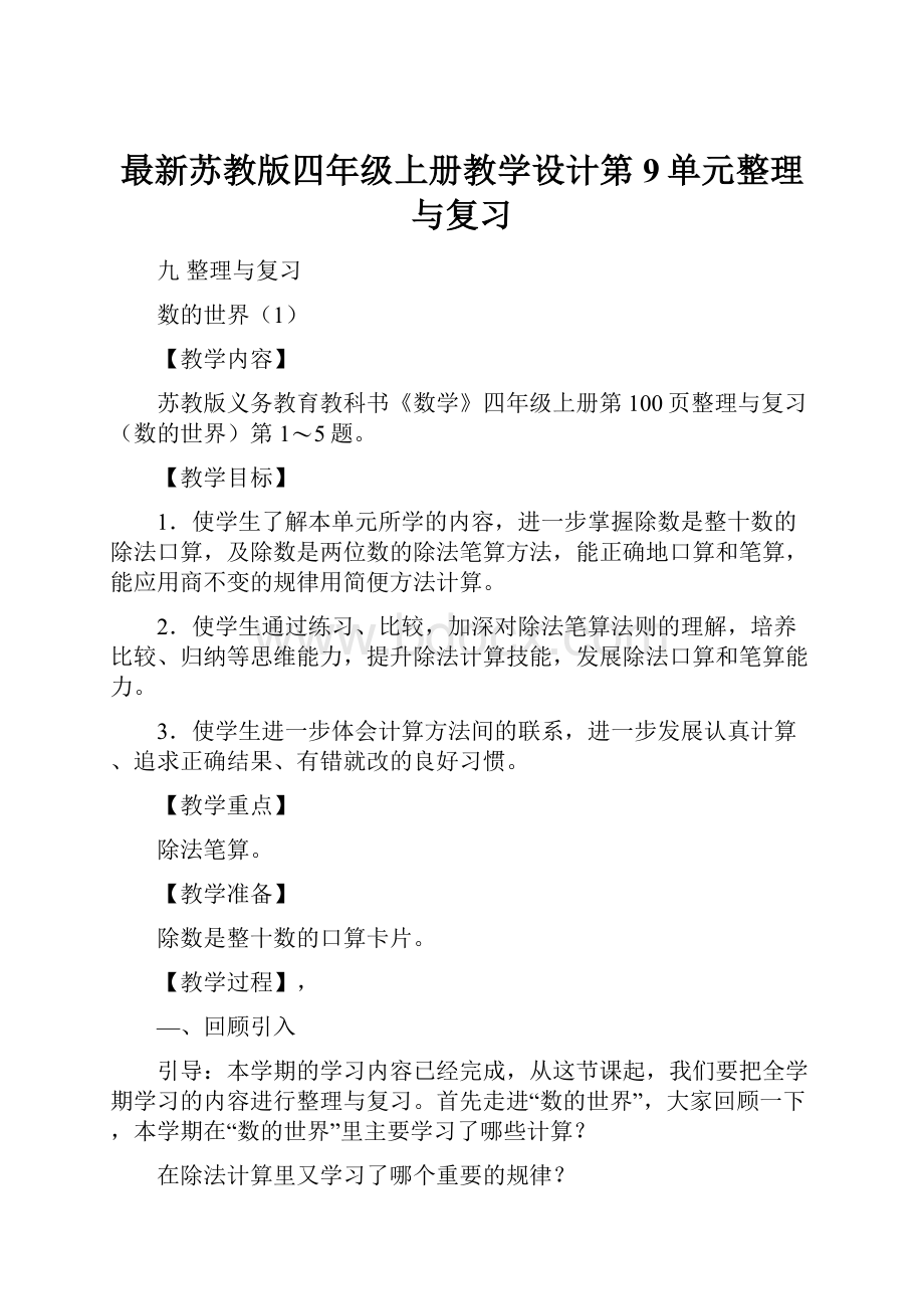 最新苏教版四年级上册教学设计第9单元整理与复习.docx