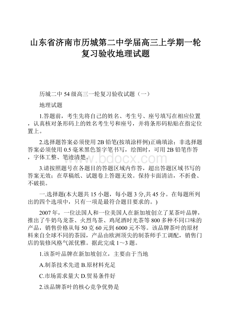 山东省济南市历城第二中学届高三上学期一轮复习验收地理试题.docx_第1页