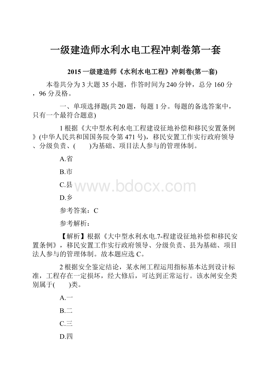 一级建造师水利水电工程冲刺卷第一套.docx