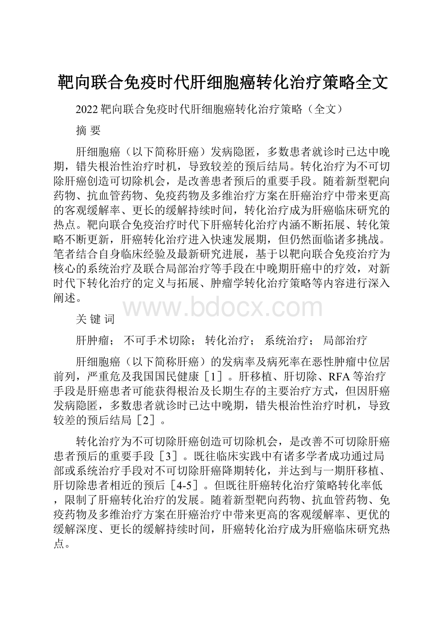 靶向联合免疫时代肝细胞癌转化治疗策略全文.docx