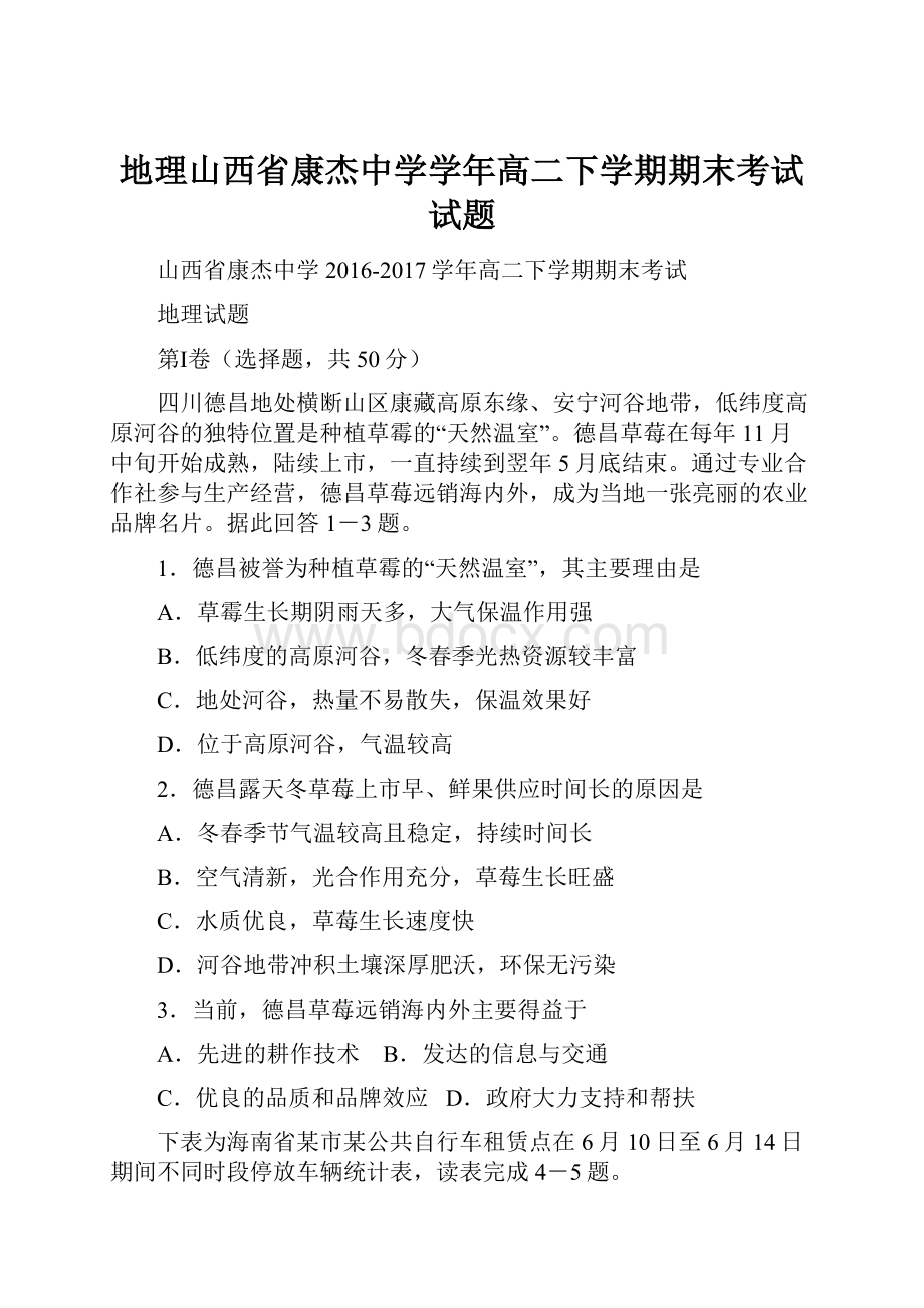 地理山西省康杰中学学年高二下学期期末考试试题.docx