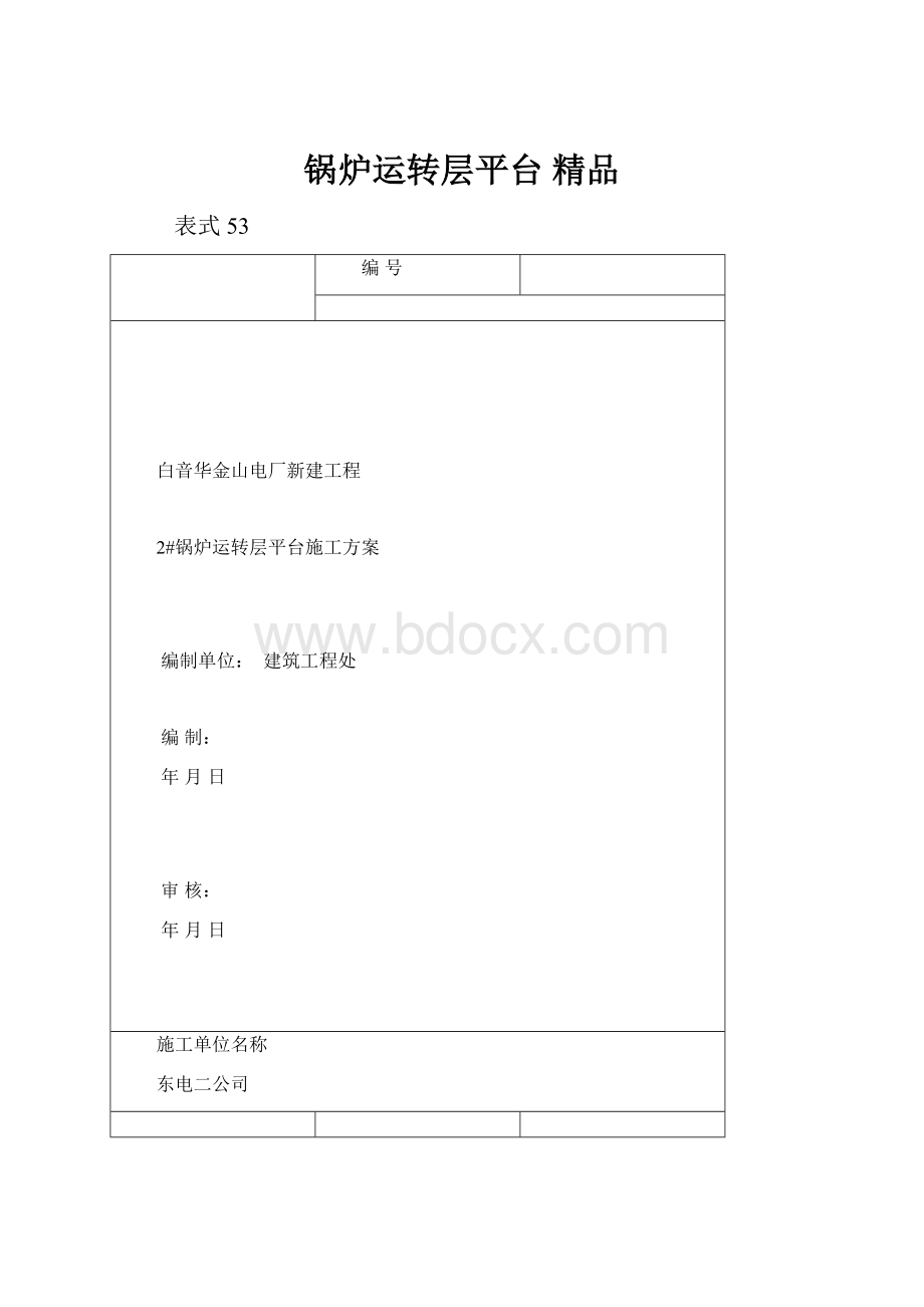 锅炉运转层平台 精品.docx