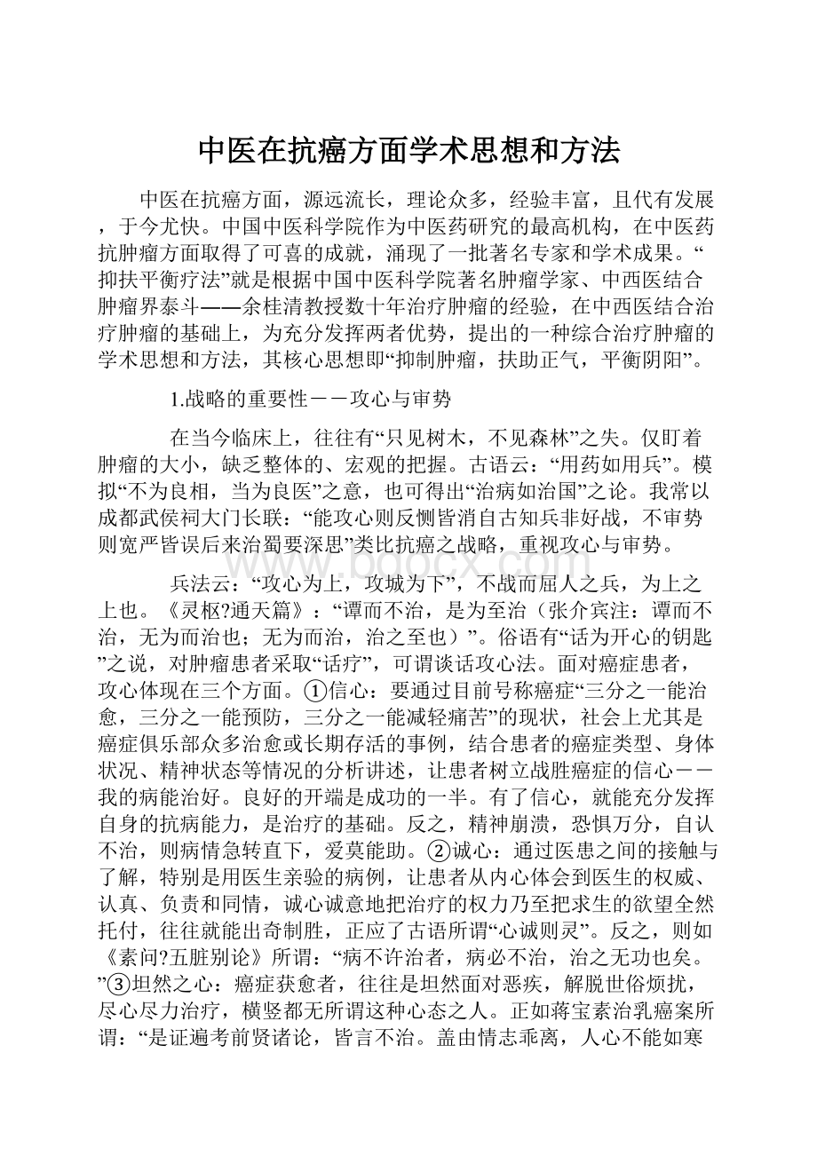 中医在抗癌方面学术思想和方法.docx_第1页