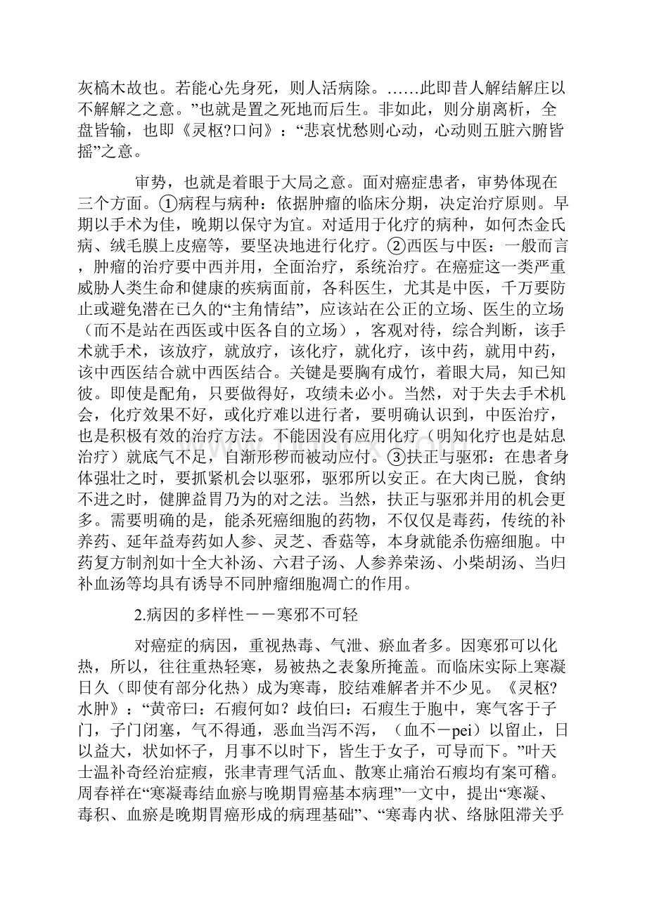 中医在抗癌方面学术思想和方法.docx_第2页