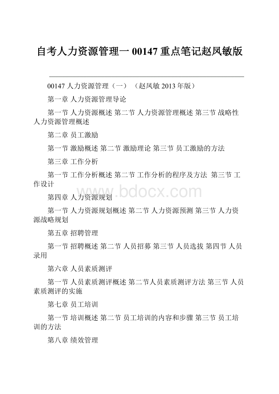 自考人力资源管理一00147重点笔记赵凤敏版.docx_第1页