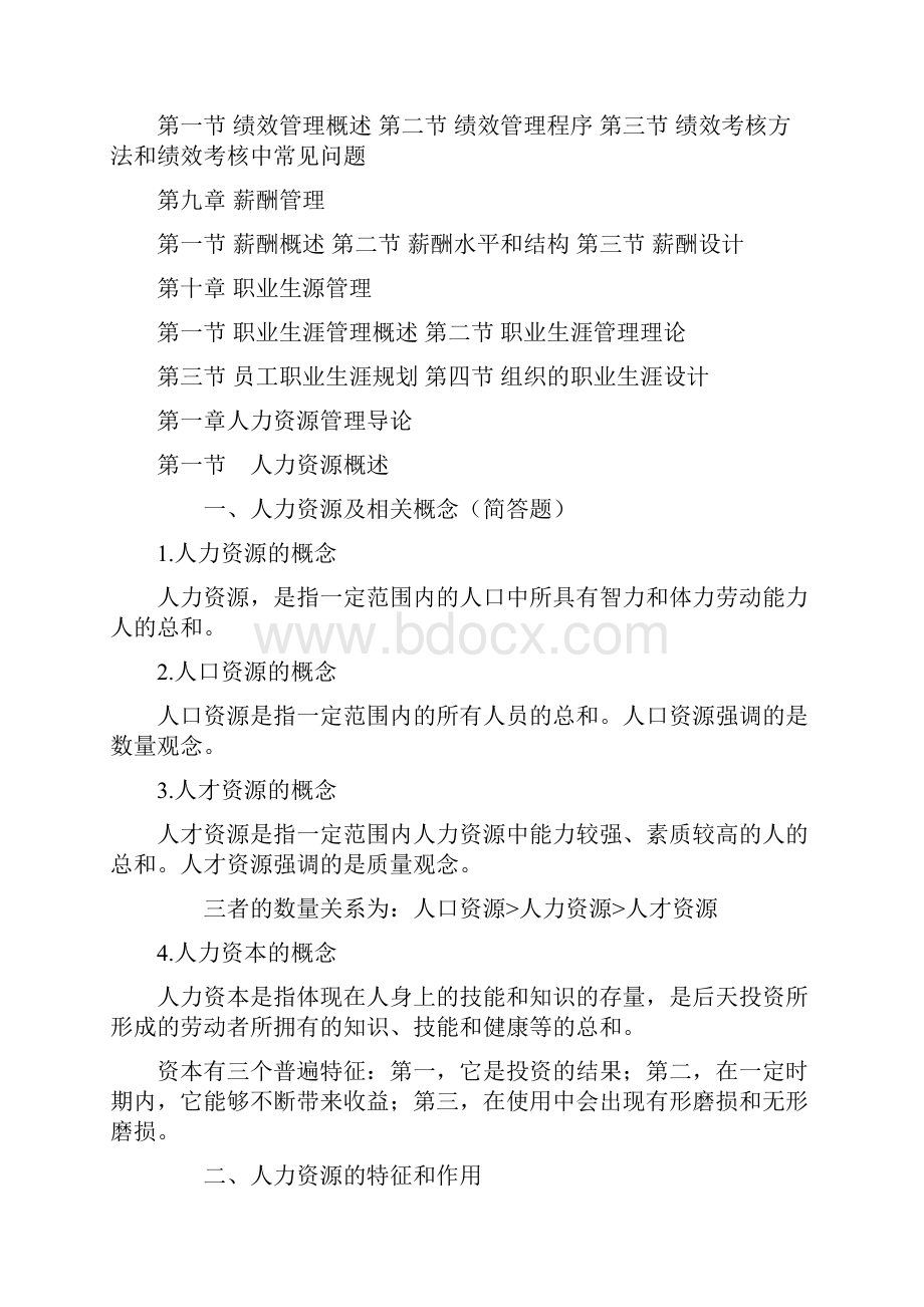 自考人力资源管理一00147重点笔记赵凤敏版.docx_第2页