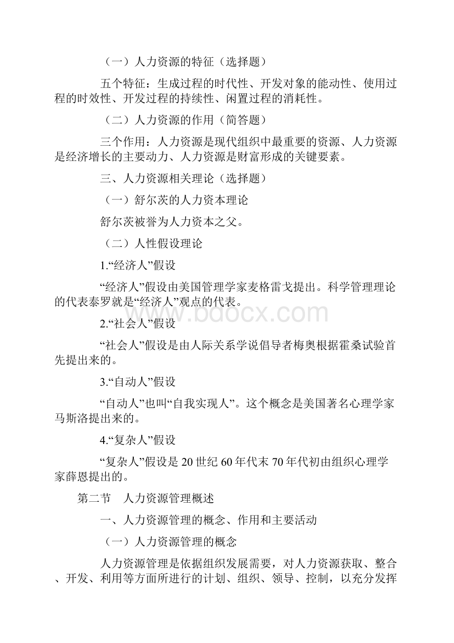 自考人力资源管理一00147重点笔记赵凤敏版.docx_第3页