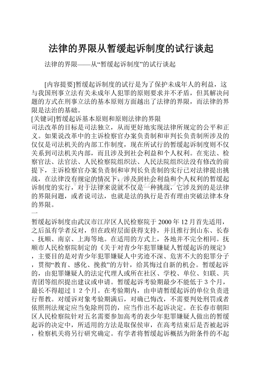 法律的界限从暂缓起诉制度的试行谈起.docx_第1页