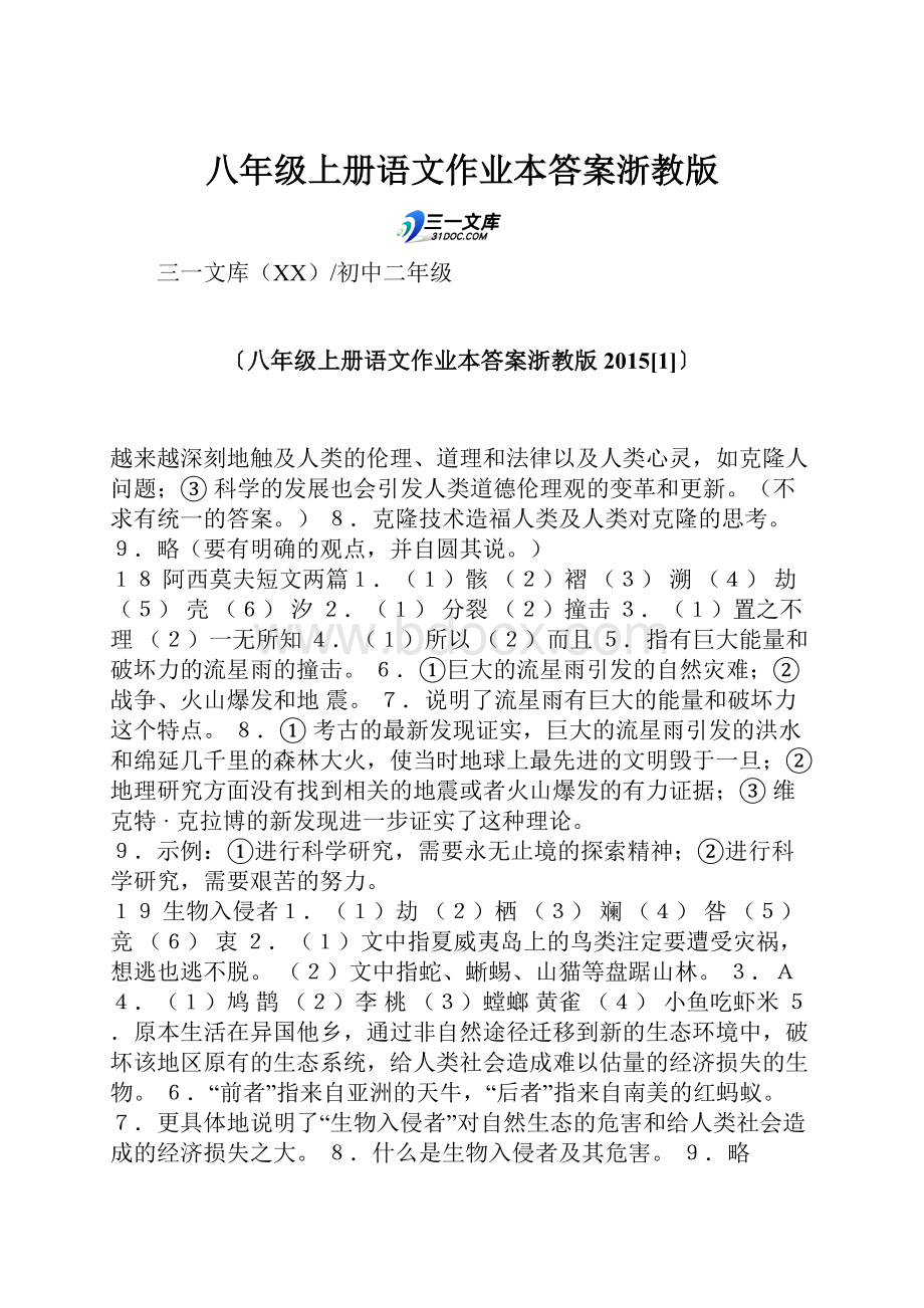 八年级上册语文作业本答案浙教版.docx