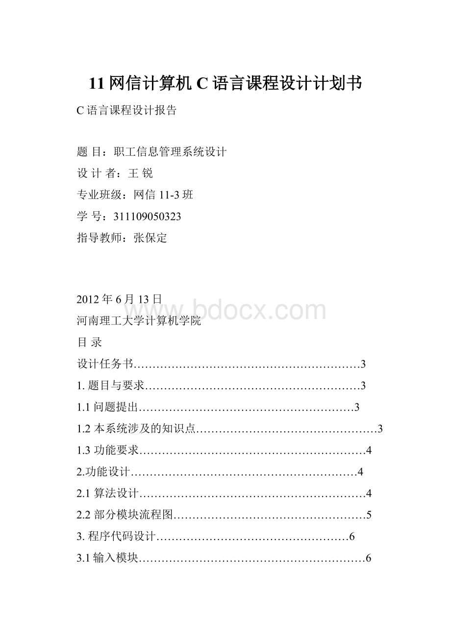 11网信计算机C语言课程设计计划书.docx_第1页