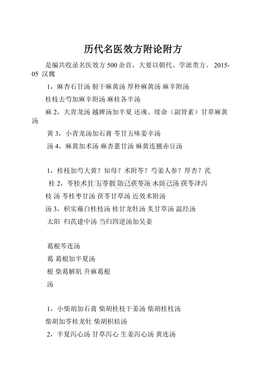 历代名医效方附论附方.docx_第1页