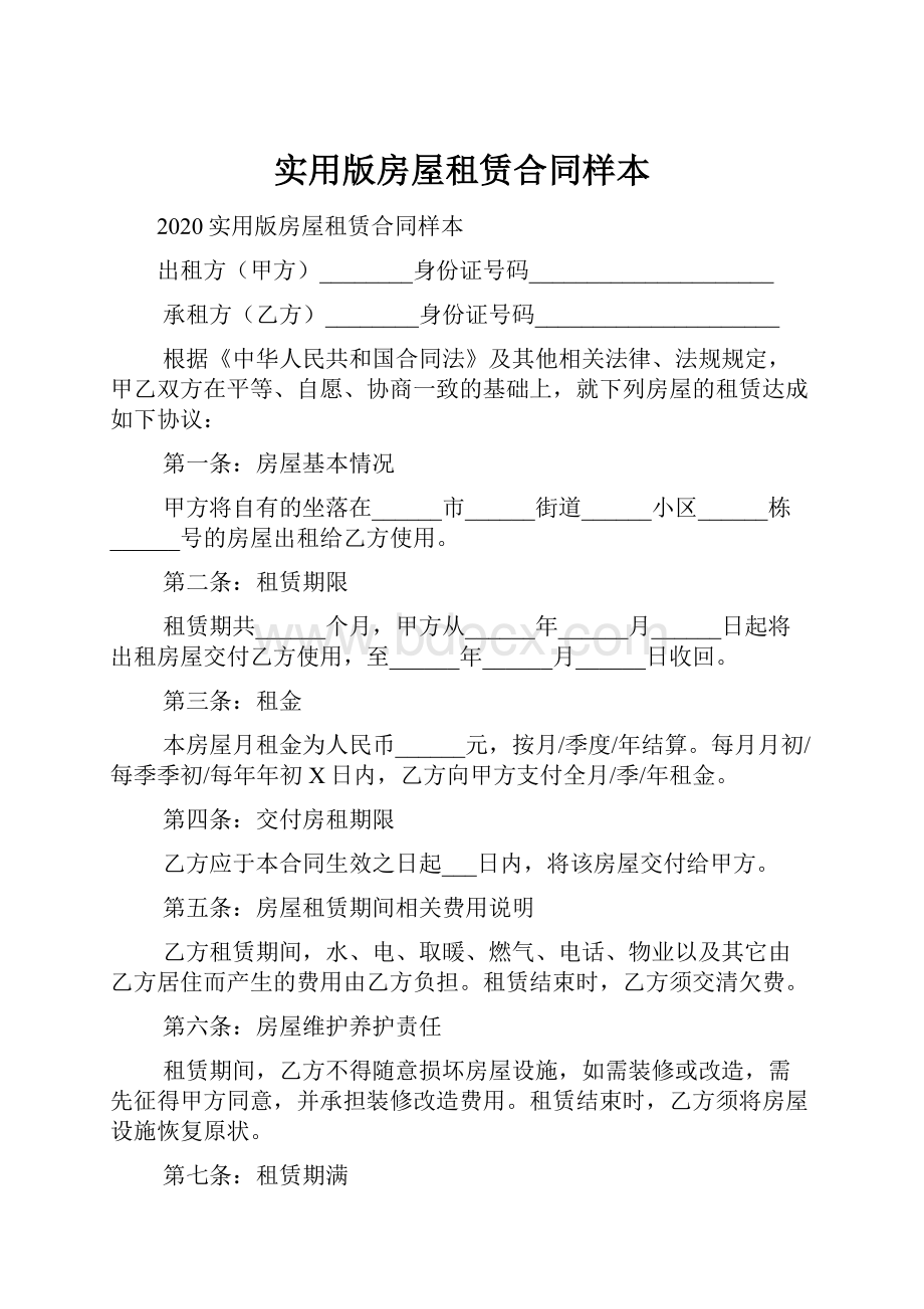 实用版房屋租赁合同样本.docx